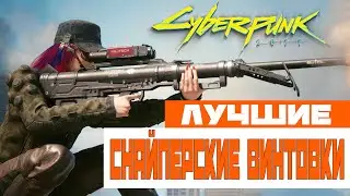 Где найти Культовые и Легендарные Снайперские Винтовки в Cyberpunk 2077