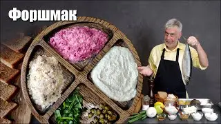 Форшмак  ⭐ История и три рецепта 👨‍🍳