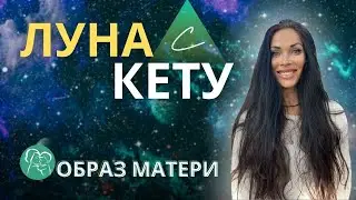 ЛУНА С КЕТУ. Образ Матери