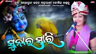 ସୁନାର ସାରି || Sunar sari udila mathura pura || Swapnarani joshi || Krishna bhajan Sambalpuri