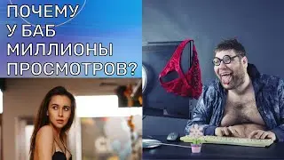 Почему бабские каналы набирают миллионы просмотров а мужские нет?