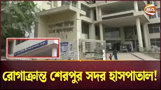 রোগাক্রান্ত শেরপুর সদর হাসপাতাল; অব্যবস্থাপনায় বাড়ছে ভোগান্তি | Sherpur Hospital | Channel 24