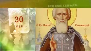 30 Мая - Ежедневный Народный Календарь