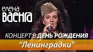 Елена Ваенга - Ленинградки / Концерт в День Рождения HD