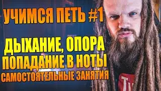 УЧИМСЯ ПЕТЬ #1 | Поза | Дыхание | Опора | Попадаем в ноты