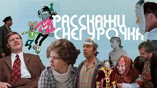 Актеры СССР – Расскажи, Снегурочка / Кастусь TV