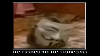 Не повезло не повезло