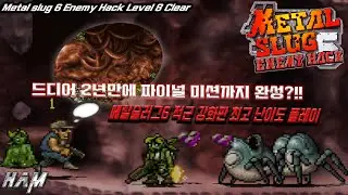 [Hack.Ver] Metal slug 6 Enemy Hack No death play (메탈슬러그6 적군 강화 버전)