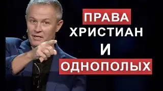 Права христиан и однополых. #pastorssummit