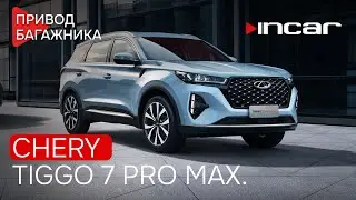 Электропривод багажника для Chery Tiggo 7 Pro MAX.