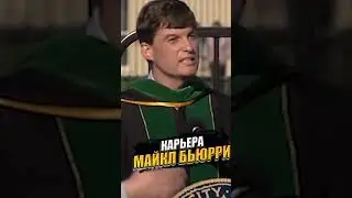 Майкл Бьюрри о начале своей карьеры на Wall street