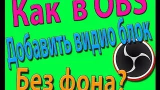 Как добавить видео в обс на стрим, как убрать фон для видео на стриме