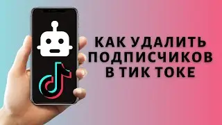 Как удалить подписчиков в Тик Токе