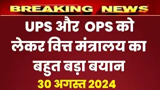 unified pension scheme और OPS  पर वित्त मंत्री का बयान , old pension scheme latest news today nmops