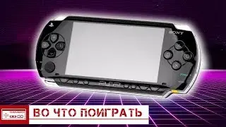 Во что поиграть на PSP / Эксклюзивы и просто игры, в которые стоит сыграть