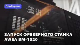 Запуск фрезерного станка Awea BM-1020 для компании «АгромашХолдинг KZ»