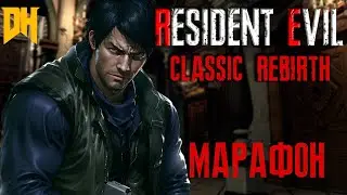 (ЧЕЛЛЕНДЖ) Resident Evil 1998 Directors Cut МАРАФОН СМ В ОПИСАНИИ