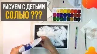 Рисование с малышами СОЛЬЮ и клеем / Нестандартные техники рисования / Рукоделочки