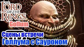 Сцены встречи Голлума с Сауроном - The Lord of the Rings: Gollum 2023