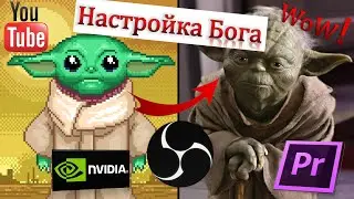 Настройка Nvidia, OBS и Adobe Premiere Pro для YouTube