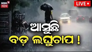 Weather News Live: ଆସୁଛି ବଡ଼ ବର୍ଷା Odisha Rain News | Low Pressure Alert | Odia News