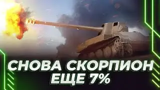 СУМАСШЕДШИЙ РАНДОМ - СКОРПИОНЫ ЕДУТ - ТРЯСКА 12 БАЛЛОВ - ЕЩЕ 7%