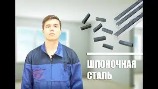 Шпоночная сталь