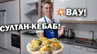 МУЖ ТУРОК ГОТОВИТ СУЛТАН КЕБАБ! НЕ СТЫДНО ПОДАТЬ ГОСТЯМ \ Турецкий #рецепт горячее блюдо