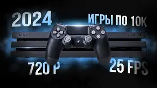 PS4 В 2024 - АКТУАЛЬНО ЛИ?