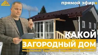 КАКОЙ ДЕРЕВЯННЫЙ ДОМ СТРОИТЬ? МОДУЛЬНЫЙ / БРУСОВОЙ / КАРКАСНЫЙ / ЩИТОВОЙ? | Прямой Эфир №3