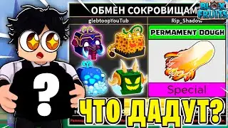 ЧТО МНЕ ПРЕДЛОЖАТ ЗА ДОРОГИЕ ФРУКТЫ В BLOX FRUITS?! ТРЕЙД ДОРОГИХ ФРУКТОВ В БФ! Blox Fruits