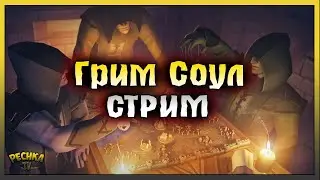 Розыгрыш Призов! Выживаем в Грим Соул! Grim Soul: Dark Fantasy Survival