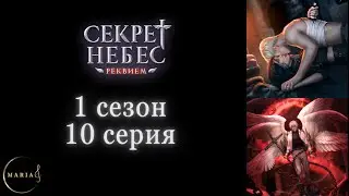 "Секрет Небес Реквием"  1 сезон 10 серия,  Клуб Романтики/Romance Club