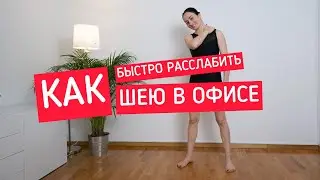 Как быстро расслабить шею? Супер простое упражнение для всех #Shorts