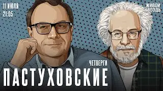 Пастуховские четверги. Владимир Пастухов* и Алексей Венедиктов* / 11.07.24