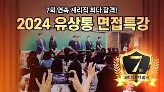 [유상통] 2024 계리직 오프라인 면접 특강✨