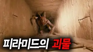 고대 피라미드에서 습격을 당한 다큐멘터리팀(영화리뷰/결말포함)(공포영화)