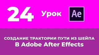 Базовый Курс Adobe After Effects. Создание траектории пути движения из шейпа. Урок №24.