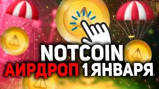 NOTCOIN АИРДРОП 1 ЯНВАРЯ? ЧТО ЗА ТАЙМЕР?