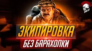 Тарков экипировка  без барахолки. Escape From Tarkov гайд