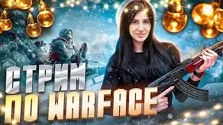 Стрим WARFACE .🎄С Новым Годом 2024 🎄