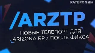 ПРИВАТНОЕ ТП /ARZTP ПО МЕТКИ БЕЗ КИКА ДЛЯ ARIZONA RP 2021 / ПОСЛЕ ФИКСА