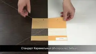 Стандарт Карамельный Интерсклад Зебра