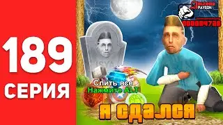 ПУТЬ БОМЖА в САМП #189 - Я СДАЛСЯ... 😭😡   АРИЗОНА РП (аризона рп самп)