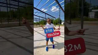 Строительство СТО 15х32х7м 🧿