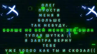 олег прости я верну тебе денги токо не бей пожалуйста(