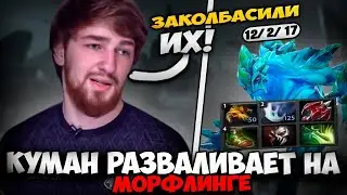 КУМАН ВЫКАТИЛ МОРФА В НЕРЕАЛЬНО ЛЕГКОЙ ИГРЕ ПРОТИВ БЕЗДАРЕЙ 🔥 Justcooman Morphling Dota 2