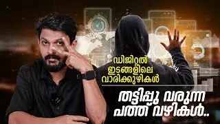 ഇങ്ങനെയും തട്ടിപ്പുകളോ? പണി വരുന്ന വഴികൾ Digital Banking Frauds | Doobigo