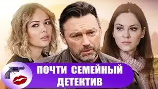 Почти Семейный Детектив (2019) Детектив. Все серии Full HD