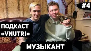 Подкаст «VNUTRI» - Музыкант